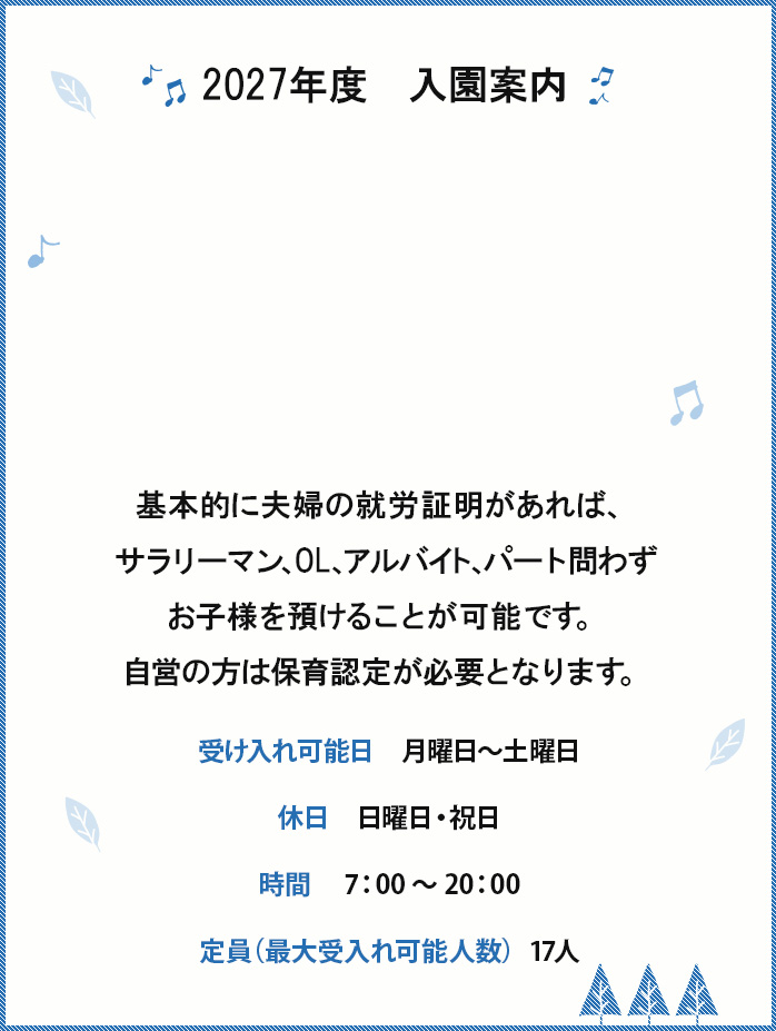 2027年度 入園案内